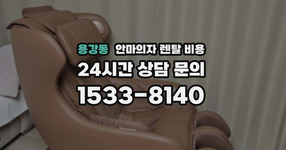 용강동 안마의자 렌탈 비용