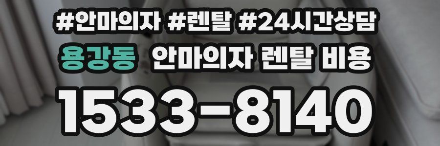 용강동 안마의자 렌탈 비용
