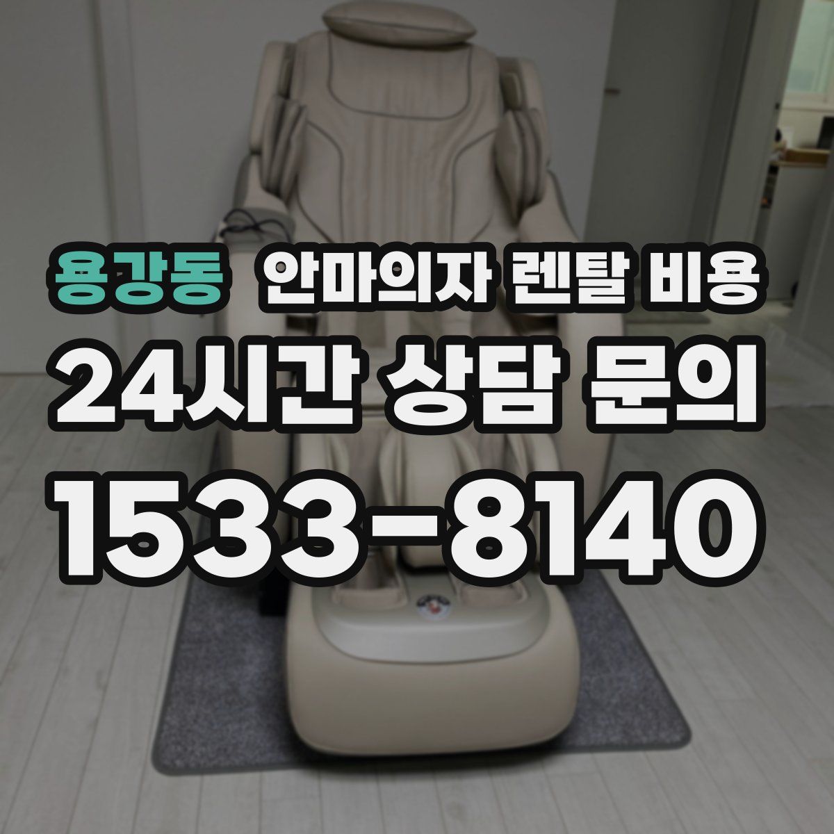 용강동 안마의자 렌탈 비용