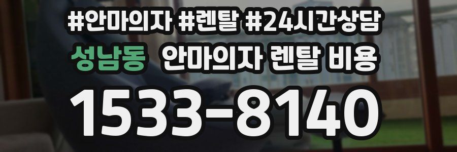 성남동 안마의자 렌탈 비용
