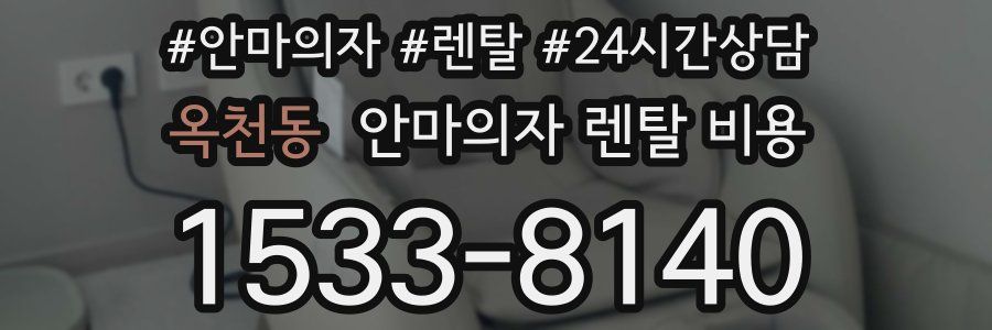 옥천동 안마의자 렌탈 비용