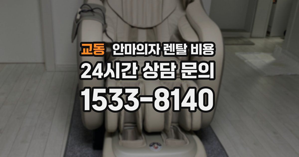 교동 안마의자 렌탈 비용