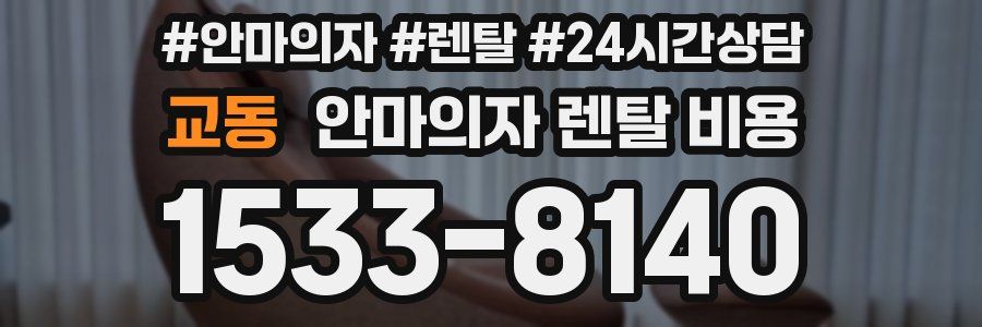 교동 안마의자 렌탈 비용