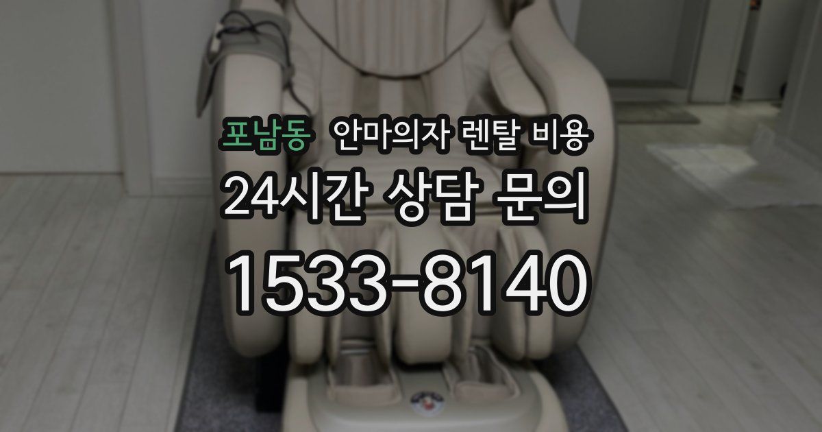 포남동 안마의자 렌탈 비용
