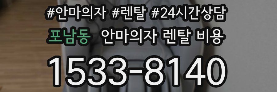 포남동 안마의자 렌탈 비용