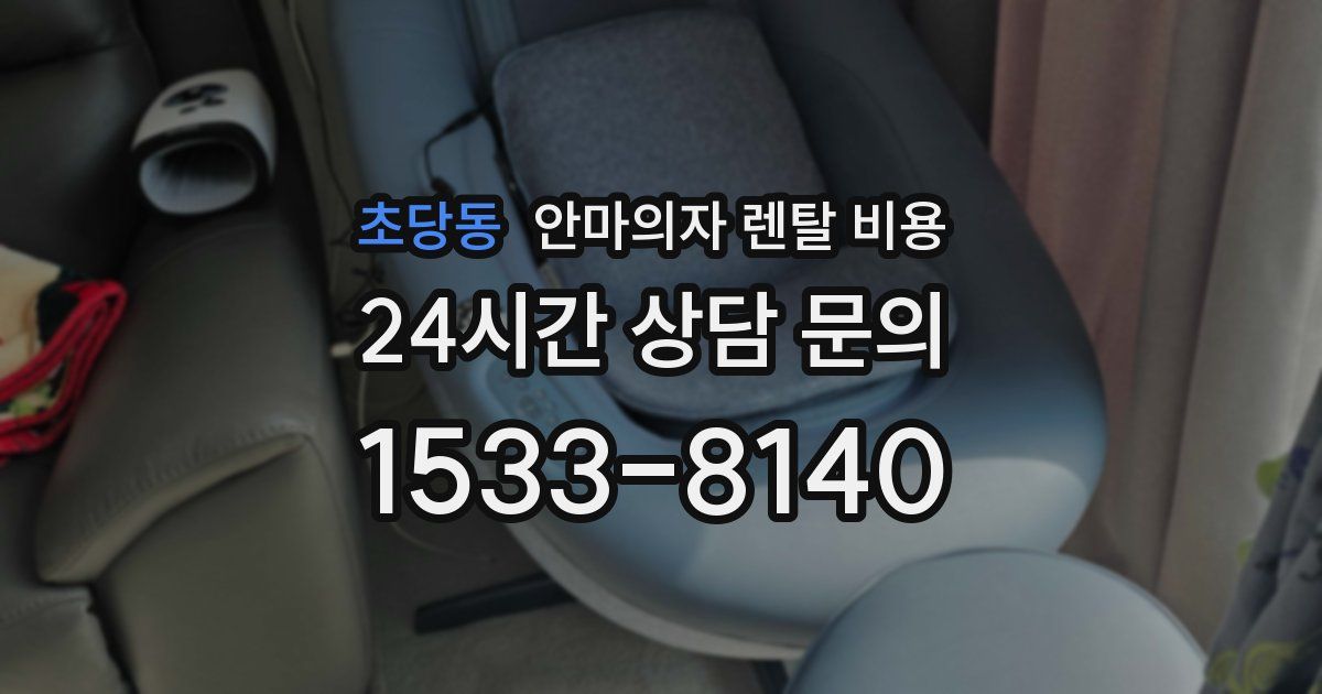 초당동 안마의자 렌탈 비용