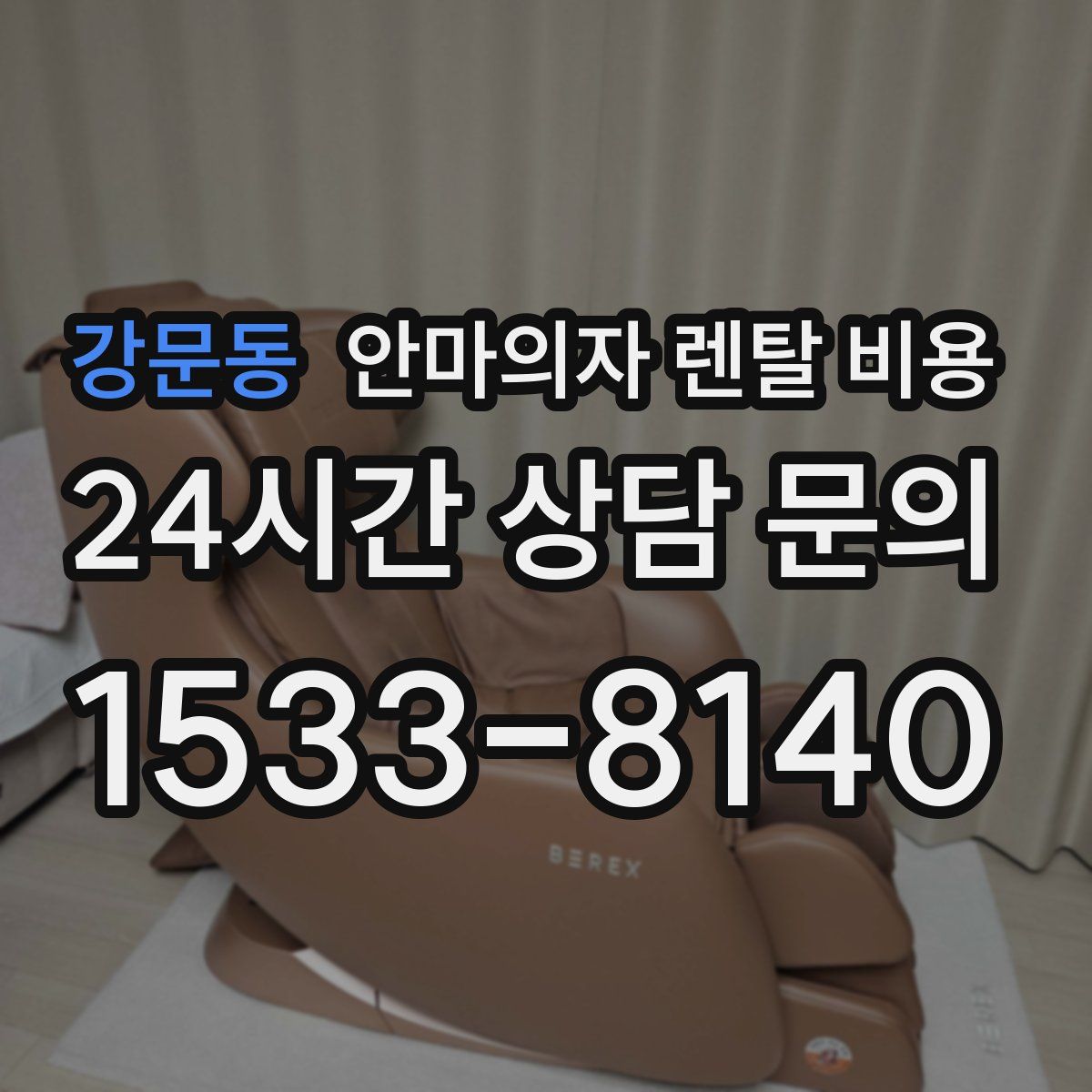 강문동 안마의자 렌탈 비용
