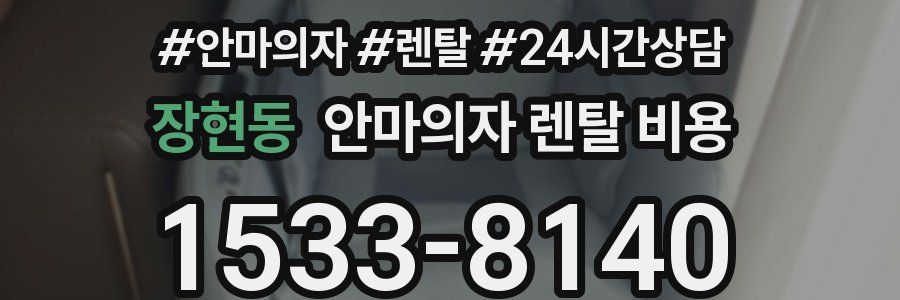 장현동 안마의자 렌탈 비용