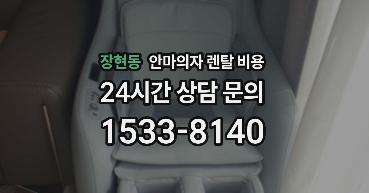 장현동 안마의자 렌탈 비용