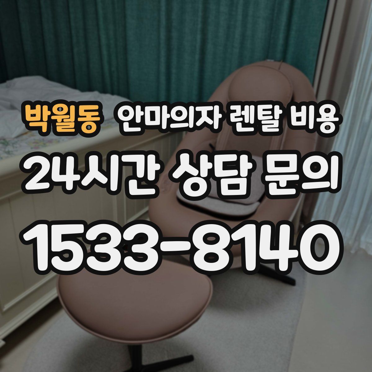 박월동 안마의자 렌탈 비용