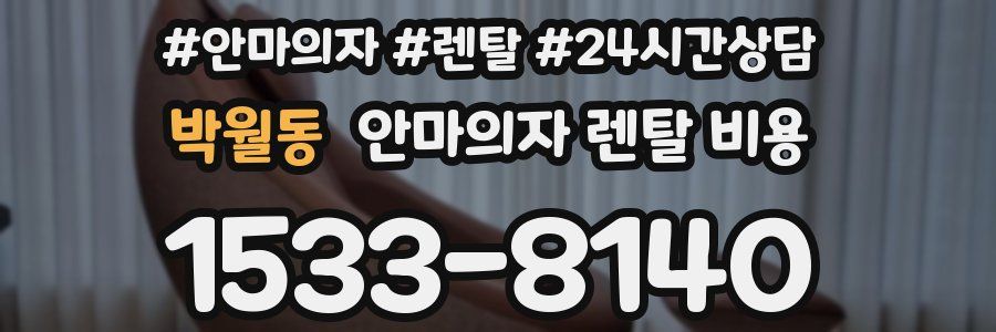 박월동 안마의자 렌탈 비용