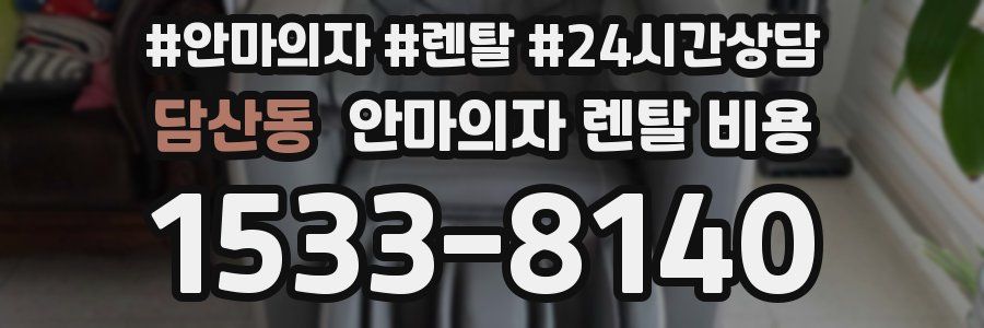 담산동 안마의자 렌탈 비용