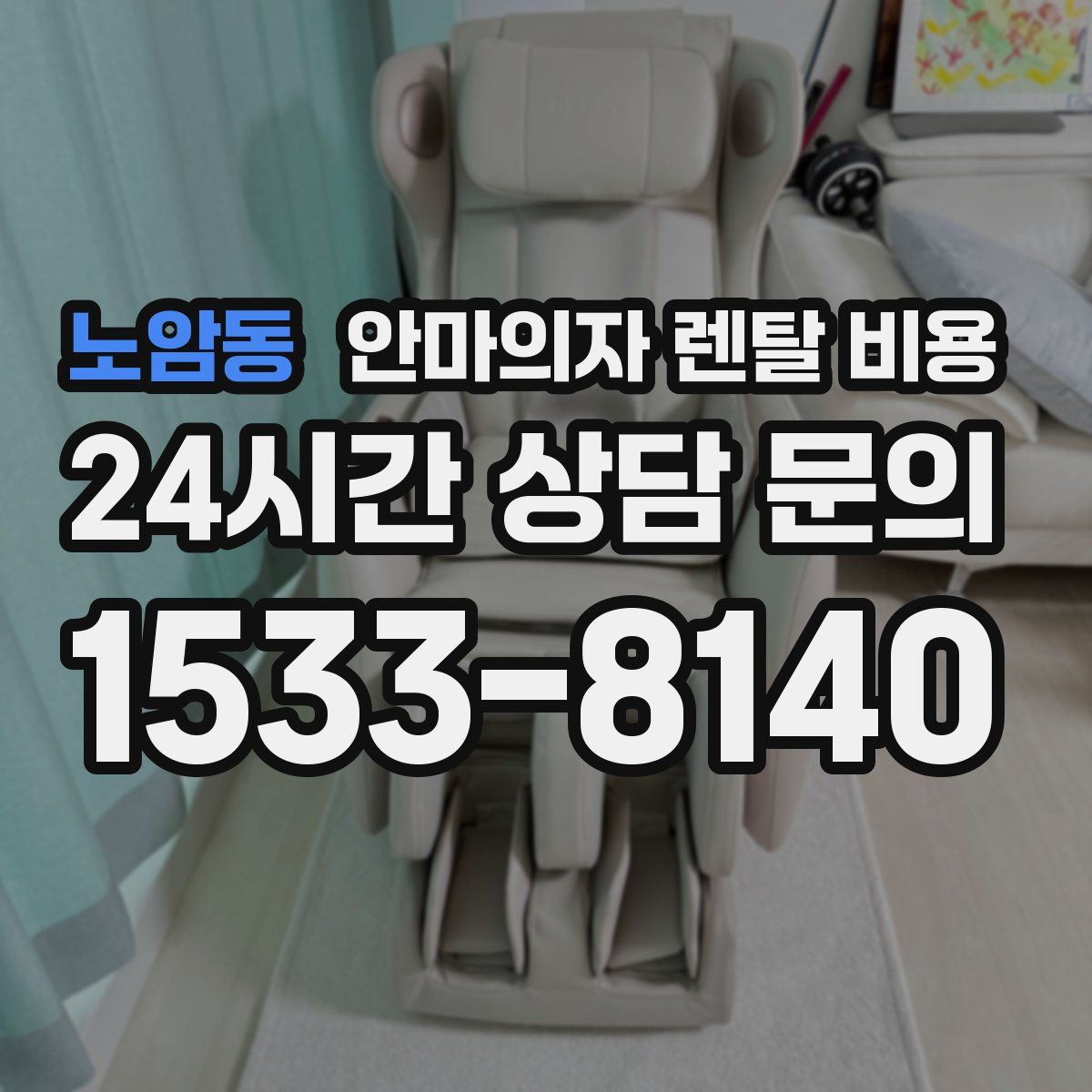 노암동 안마의자 렌탈 비용