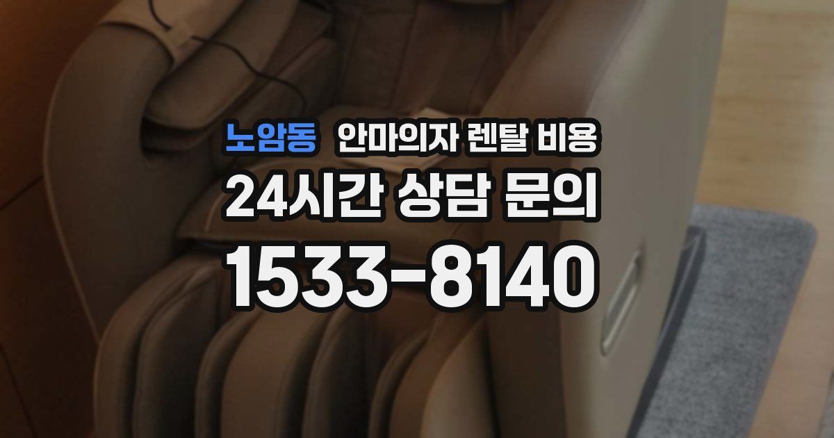 노암동 안마의자 렌탈 비용