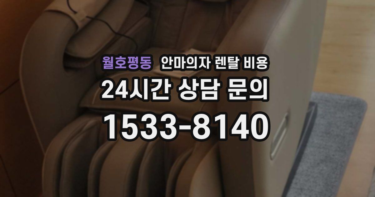 월호평동 안마의자 렌탈 비용