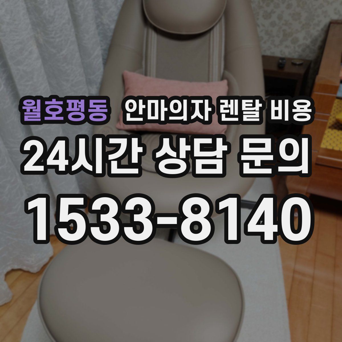 월호평동 안마의자 렌탈 비용