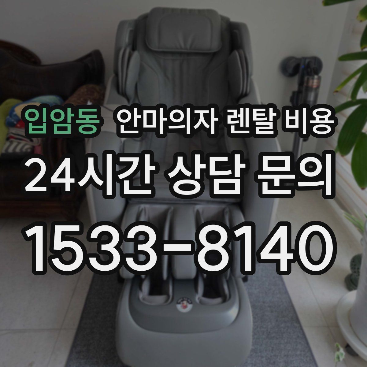 입암동 안마의자 렌탈 비용