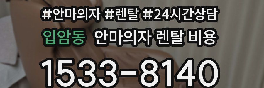입암동 안마의자 렌탈 비용