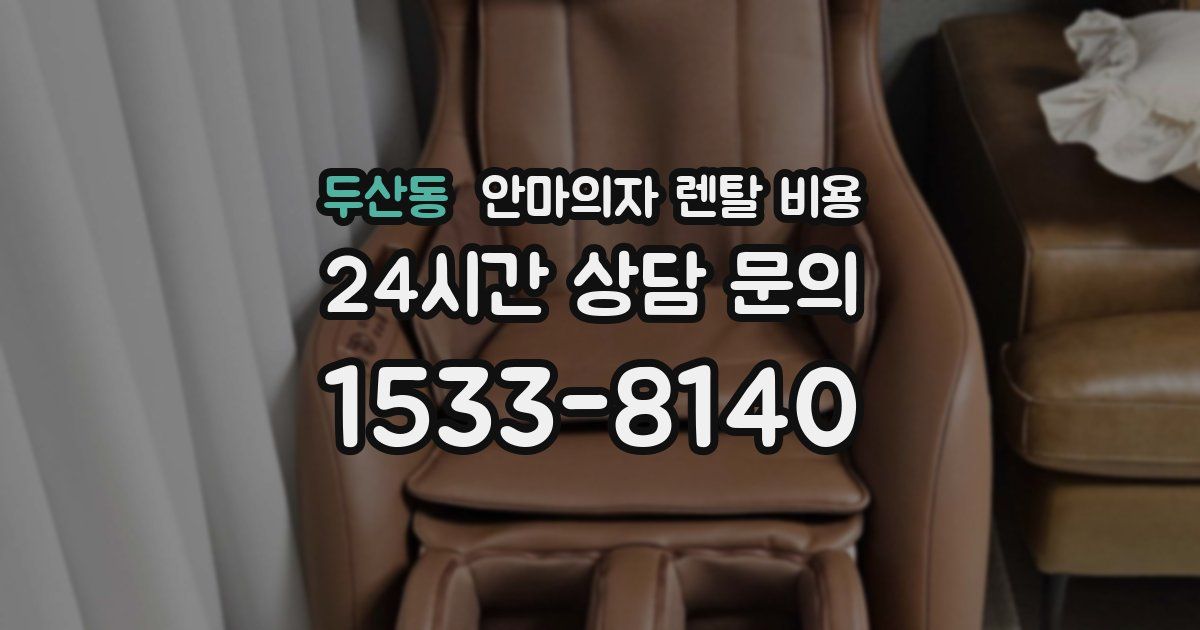 두산동 안마의자 렌탈 비용