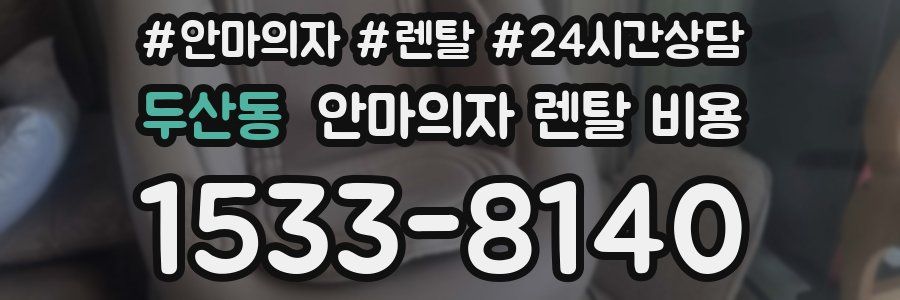 두산동 안마의자 렌탈 비용