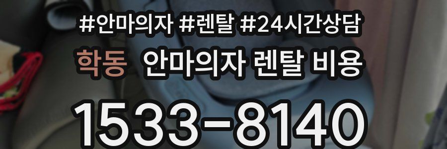 학동 안마의자 렌탈 비용