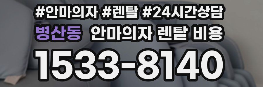 병산동 안마의자 렌탈 비용