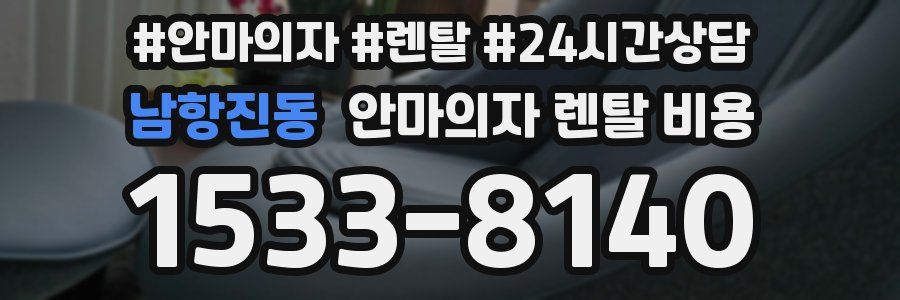 남항진동 안마의자 렌탈 비용