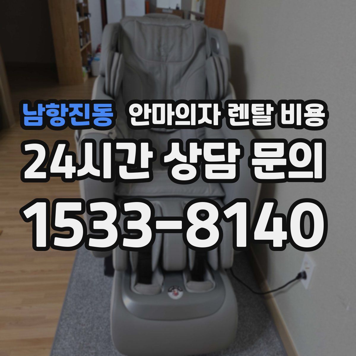 남항진동 안마의자 렌탈 비용