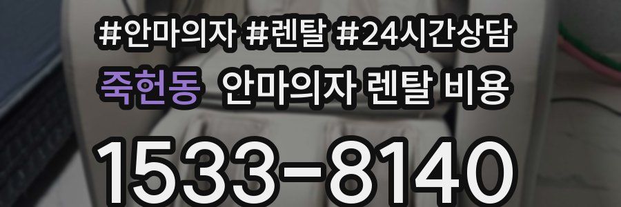 죽헌동 안마의자 렌탈 비용