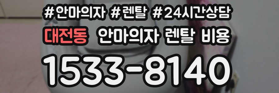 대전동 안마의자 렌탈 비용