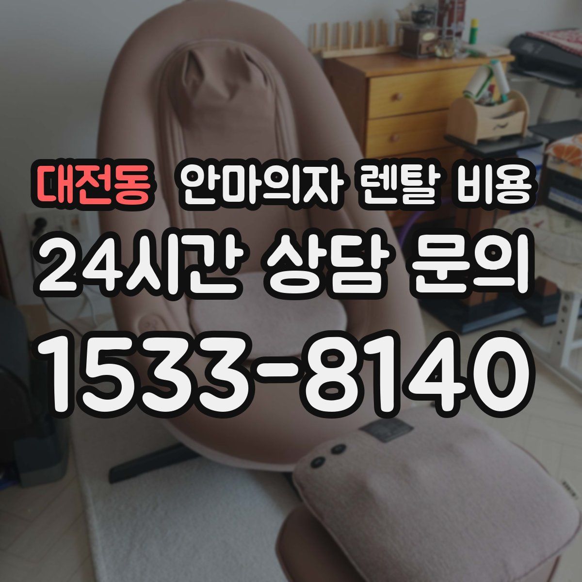대전동 안마의자 렌탈 비용