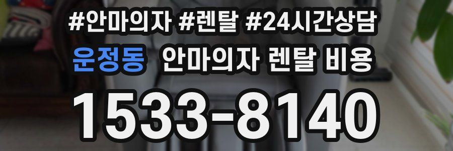 운정동 안마의자 렌탈 비용