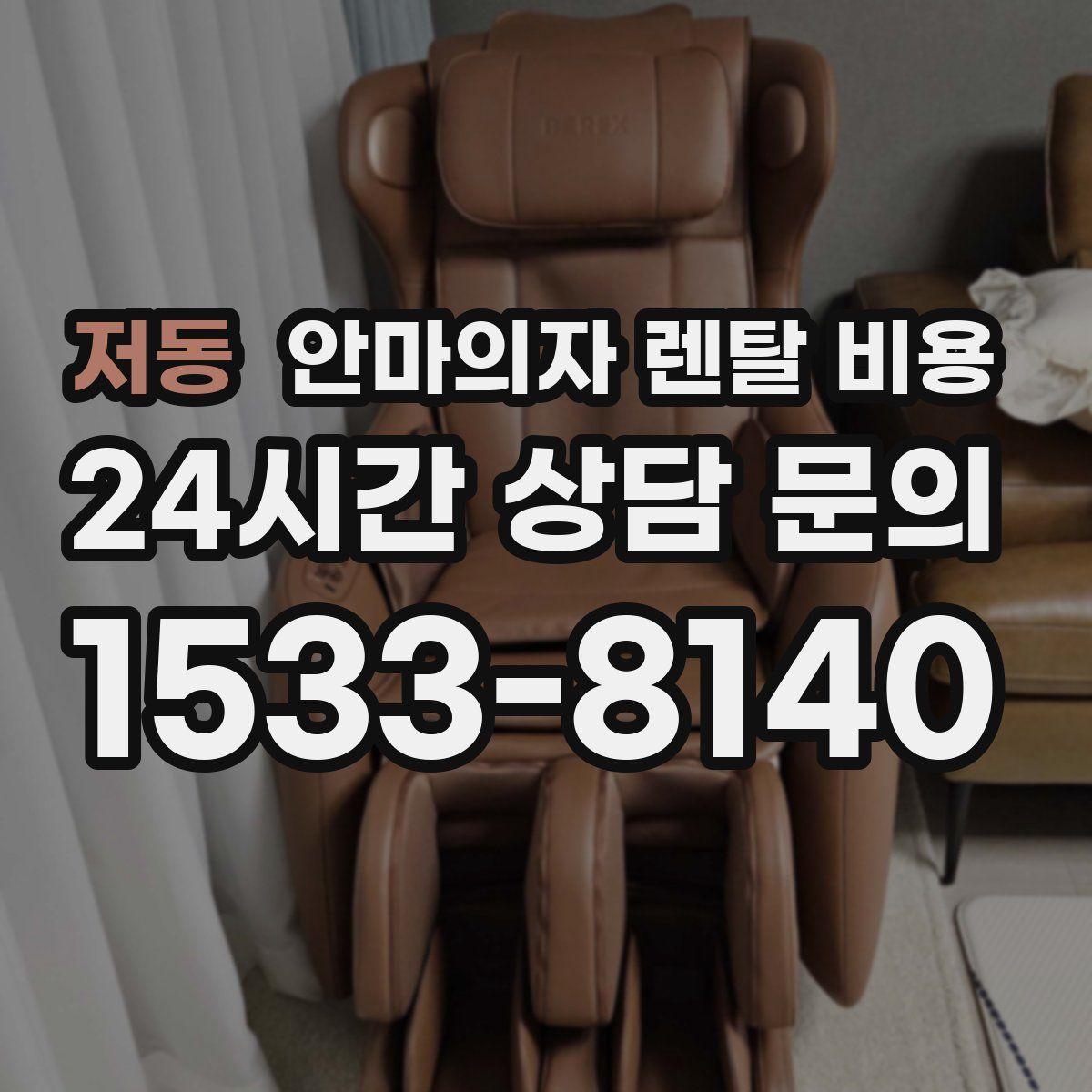 저동 안마의자 렌탈 비용