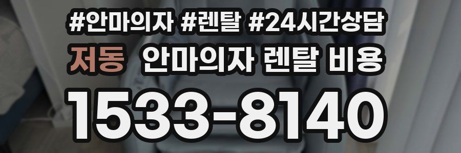 저동 안마의자 렌탈 비용