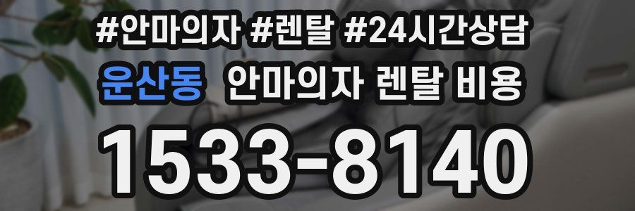 운산동 안마의자 렌탈 비용
