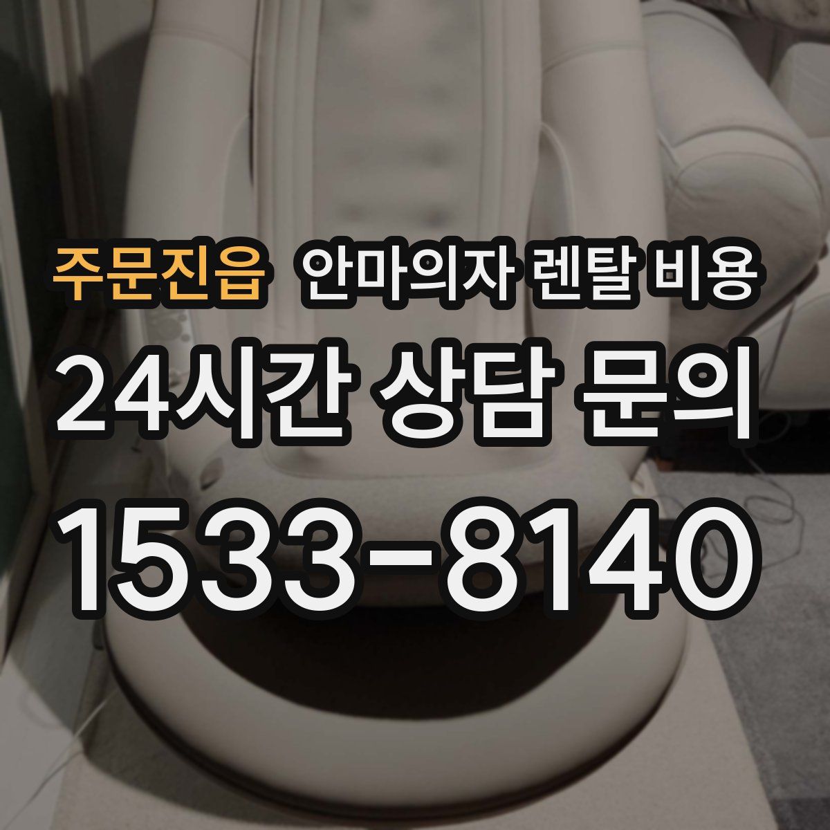 주문진읍 안마의자 렌탈 비용