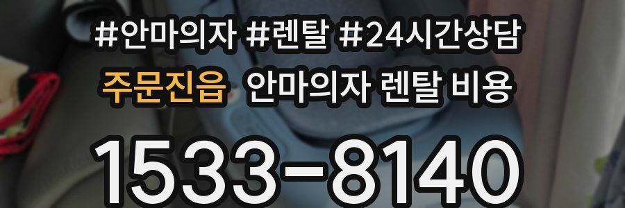 주문진읍 안마의자 렌탈 비용