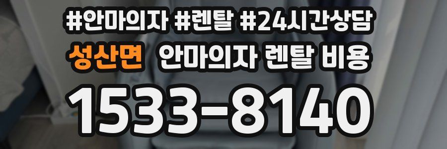 성산면 안마의자 렌탈 비용