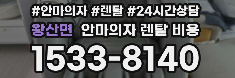 왕산면 안마의자 렌탈 비용