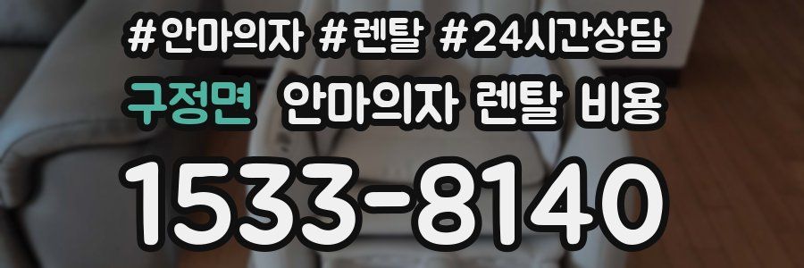 구정면 안마의자 렌탈 비용