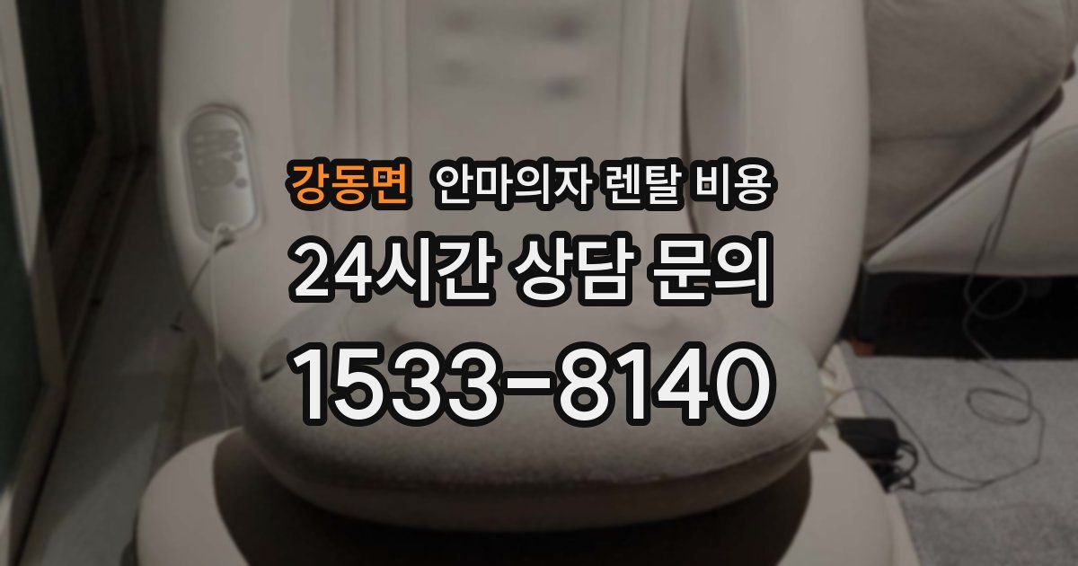 강동면 안마의자 렌탈 비용
