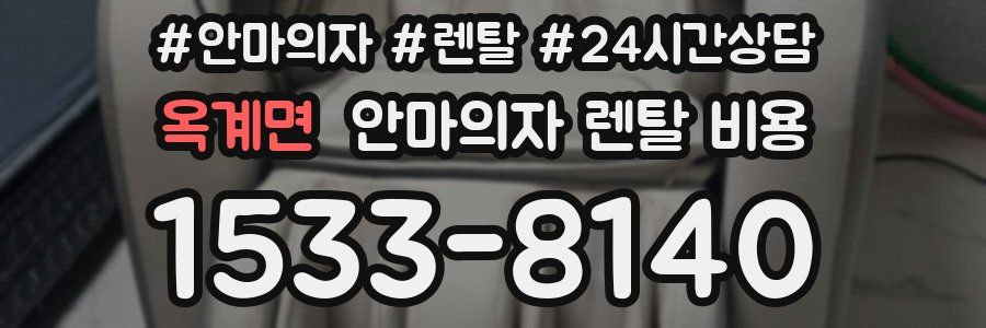 옥계면 안마의자 렌탈 비용