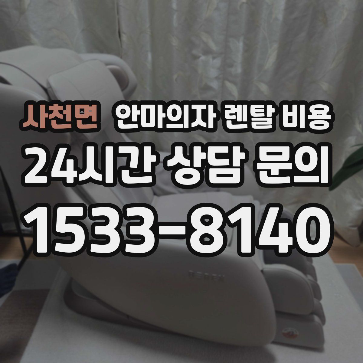 사천면 안마의자 렌탈 비용