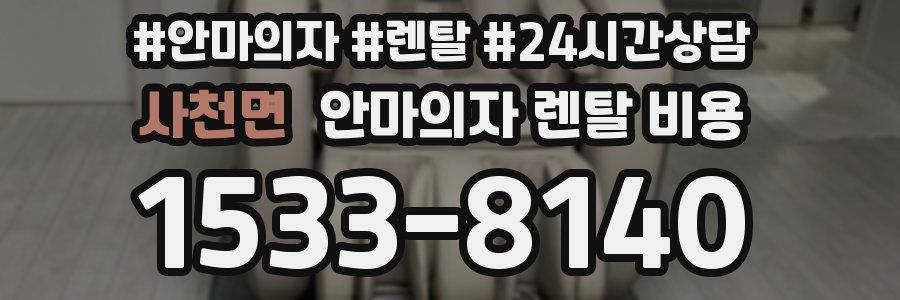 사천면 안마의자 렌탈 비용