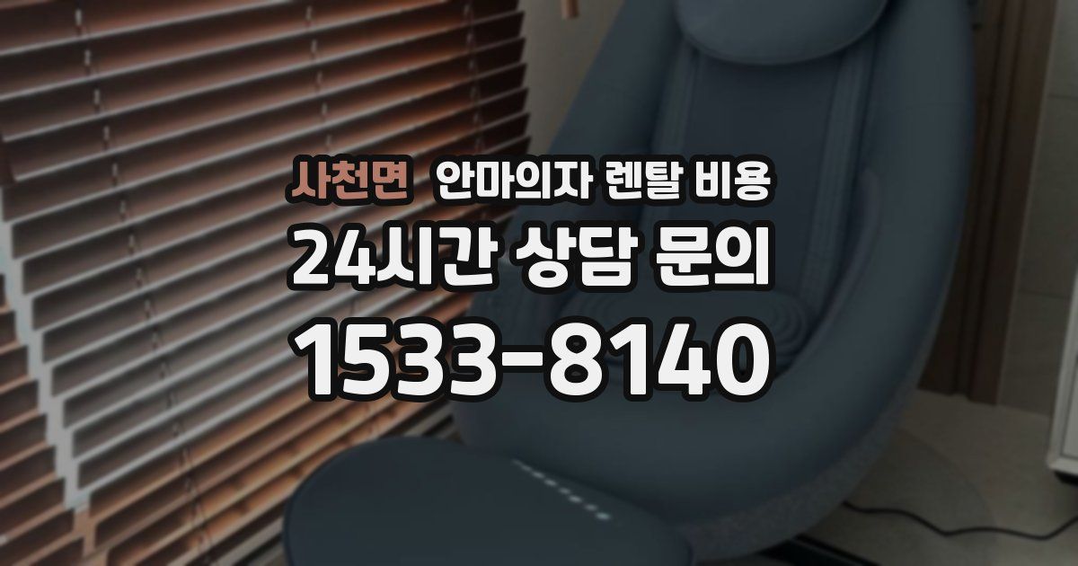 사천면 안마의자 렌탈 비용
