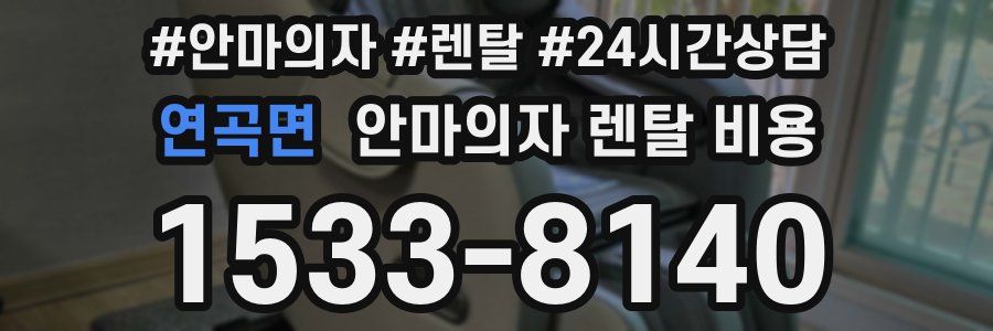 연곡면 안마의자 렌탈 비용