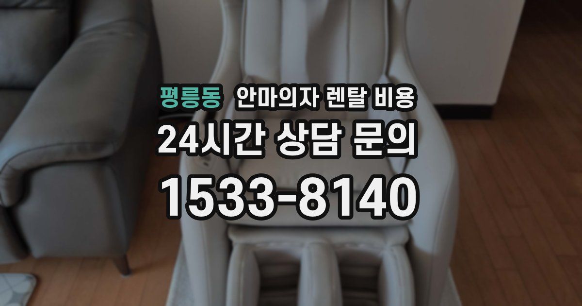 평릉동 안마의자 렌탈 비용