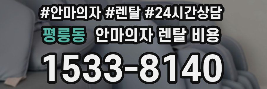 평릉동 안마의자 렌탈 비용