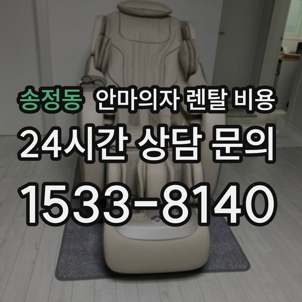 송정동 안마의자 렌탈 비용