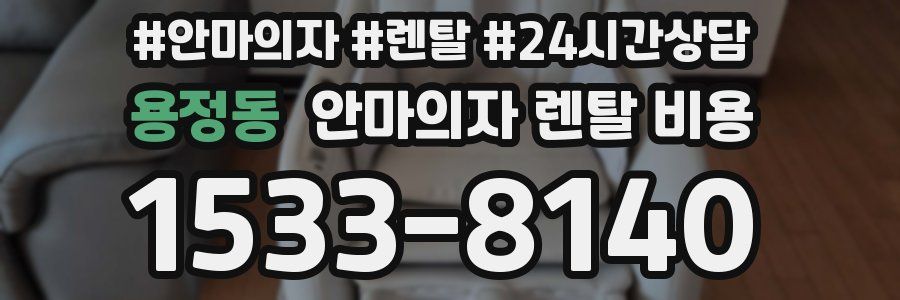 용정동 안마의자 렌탈 비용